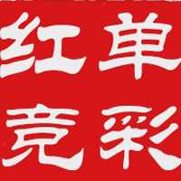 红单竞彩老师照片